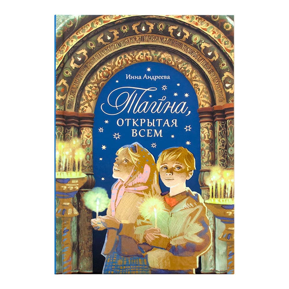 Тайна, открытая всем/ И.Андреева/ СБ