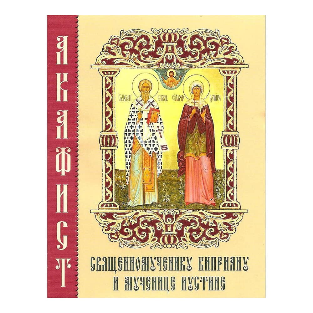 Акафист Св.Киприану и Иустине/ Синтагма/Метроном