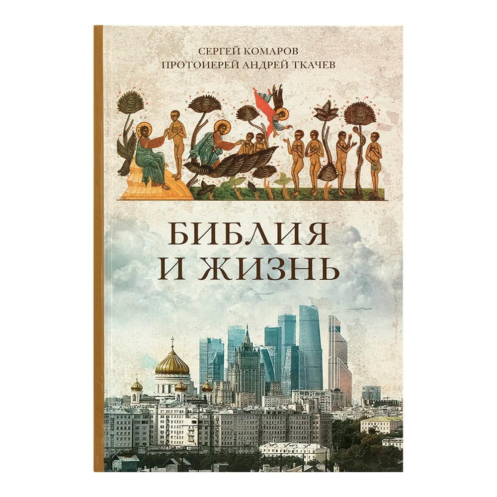 Библия и жизнь/ Воскресение