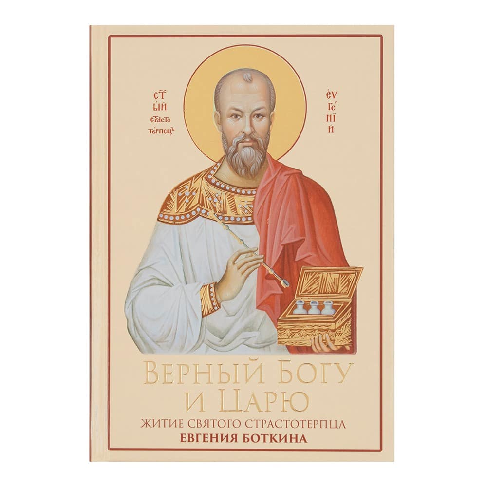 Верный Богу и царю. Житие Св.Евгения Боткина/ Новотих