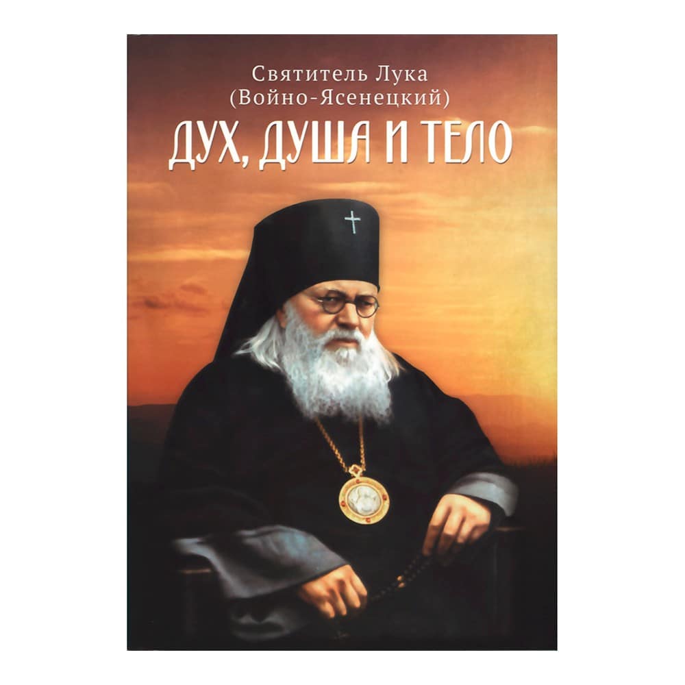 Дух, душа и тело/ Блг
