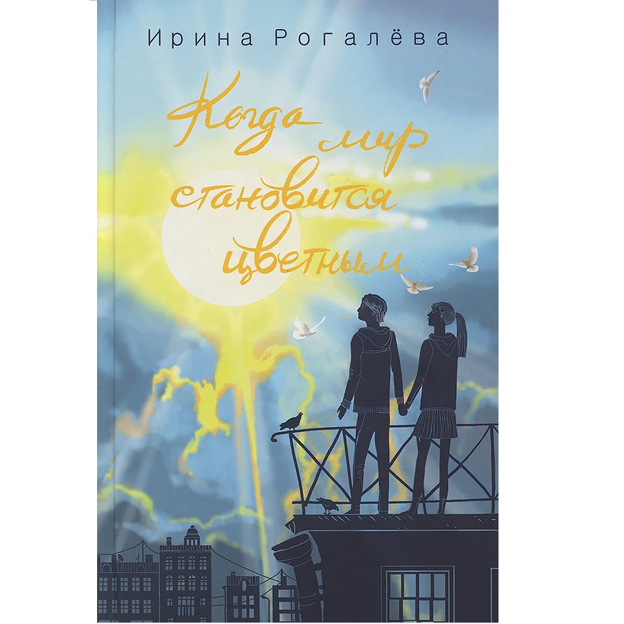 Когда мир становится цветным/ И.Рогалева/ Воскресение