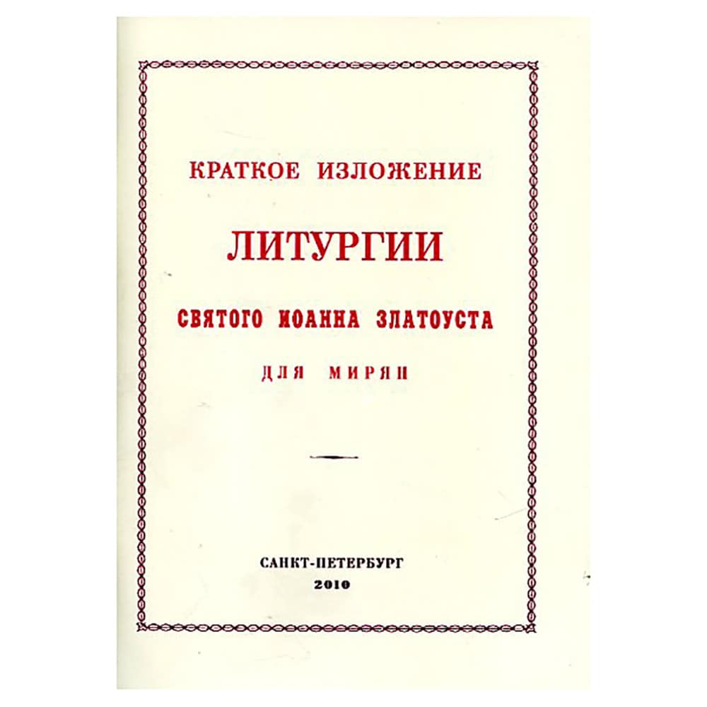 Краткое изложение Литургии Св.Иоанна Златоуста для мирян/ ОПиТ