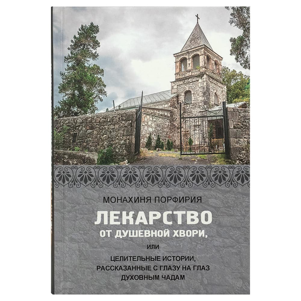 Лекарство от душевной хвори, или целительные истрии../ мон.Порфирия