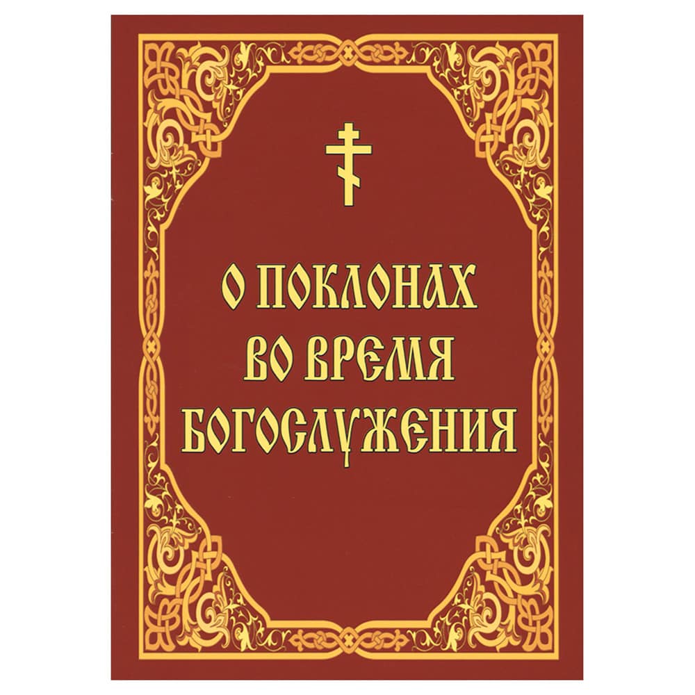 О поклонах во время богослужения/ ИБЭ
