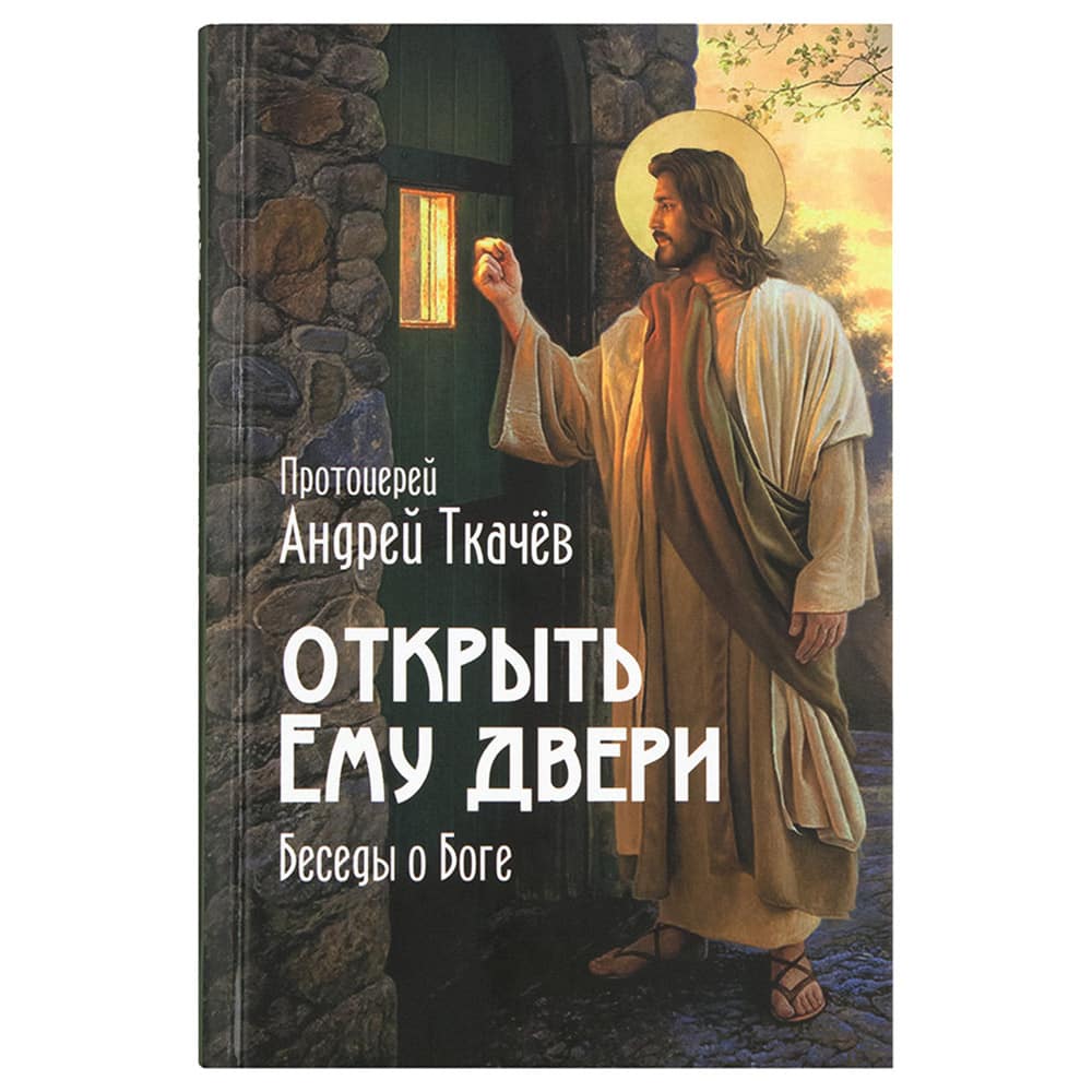 Открыть Ему двери. Беседы о Боге/ Николин