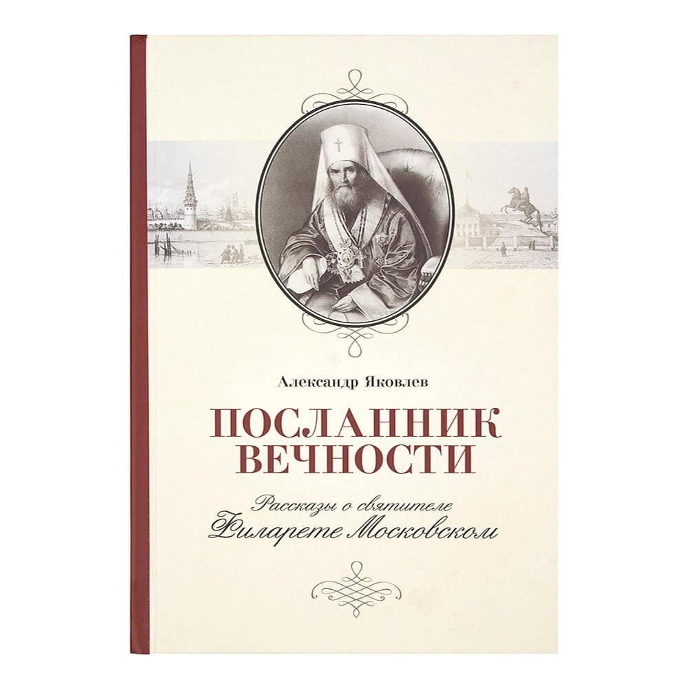 Посланник вечности. Рассказы о Свт.Филарете Московском/ А.Яковлев/ ПСТГУ