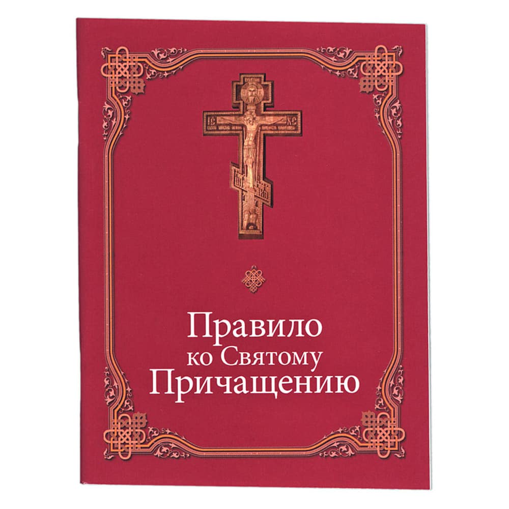 Правило ко Святому Причащению/ Данилов