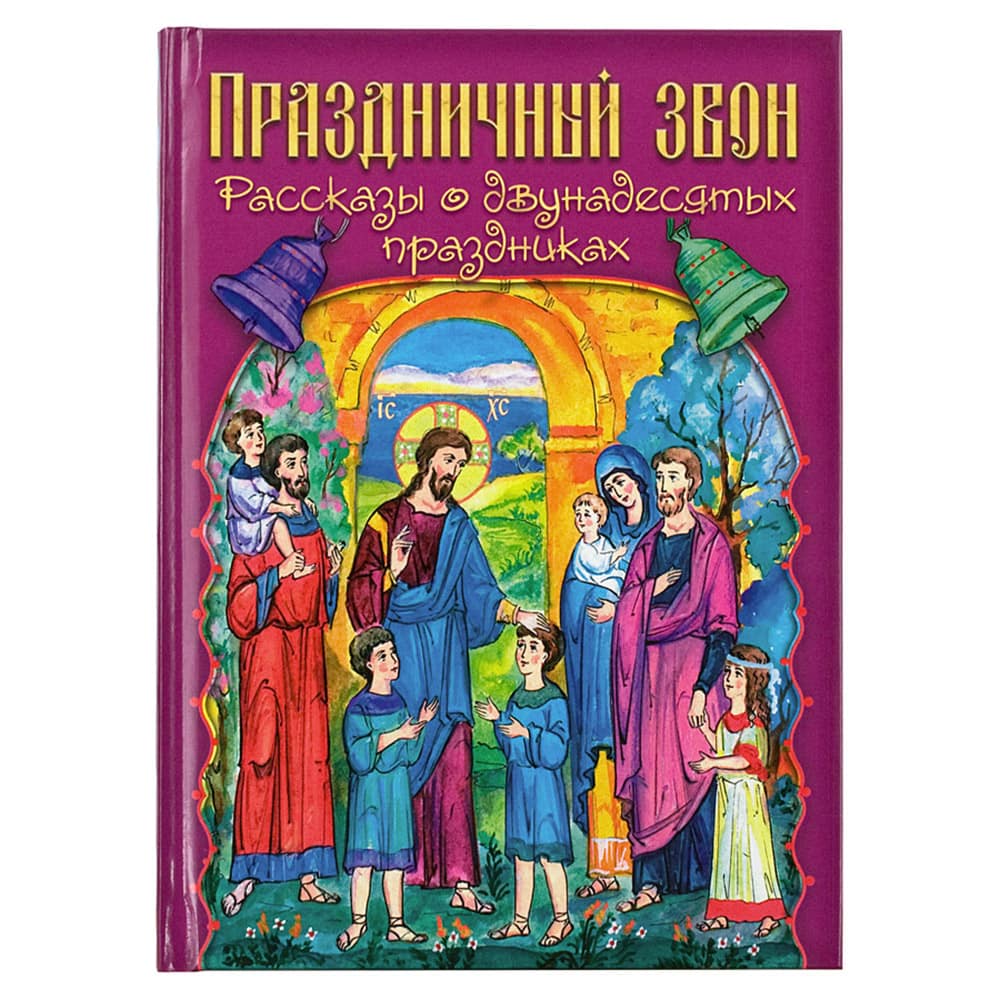 Праздничный звон. Рассказы о двунадесятых праздниках