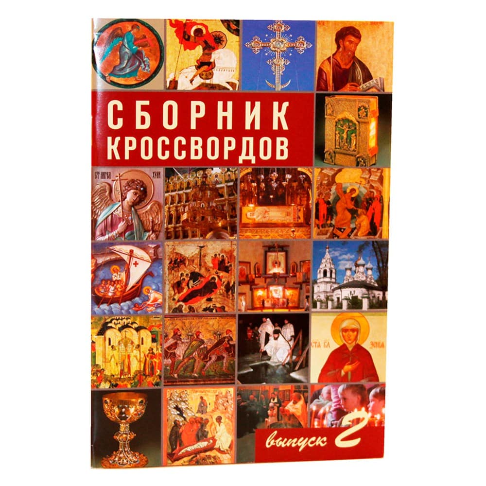 Сборник кроссвордов. Выпуск 2
