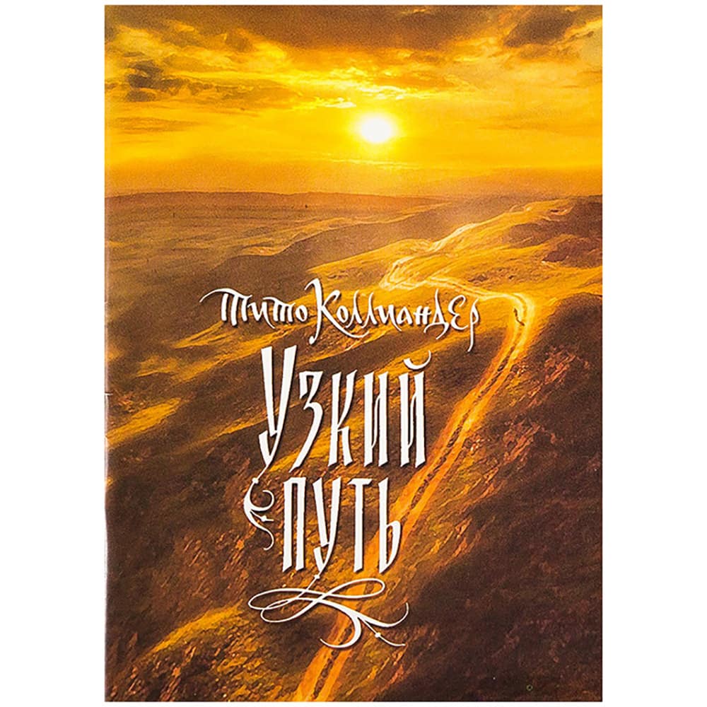Узкий путь/ Т.Коллиандер/ ОПиТ
