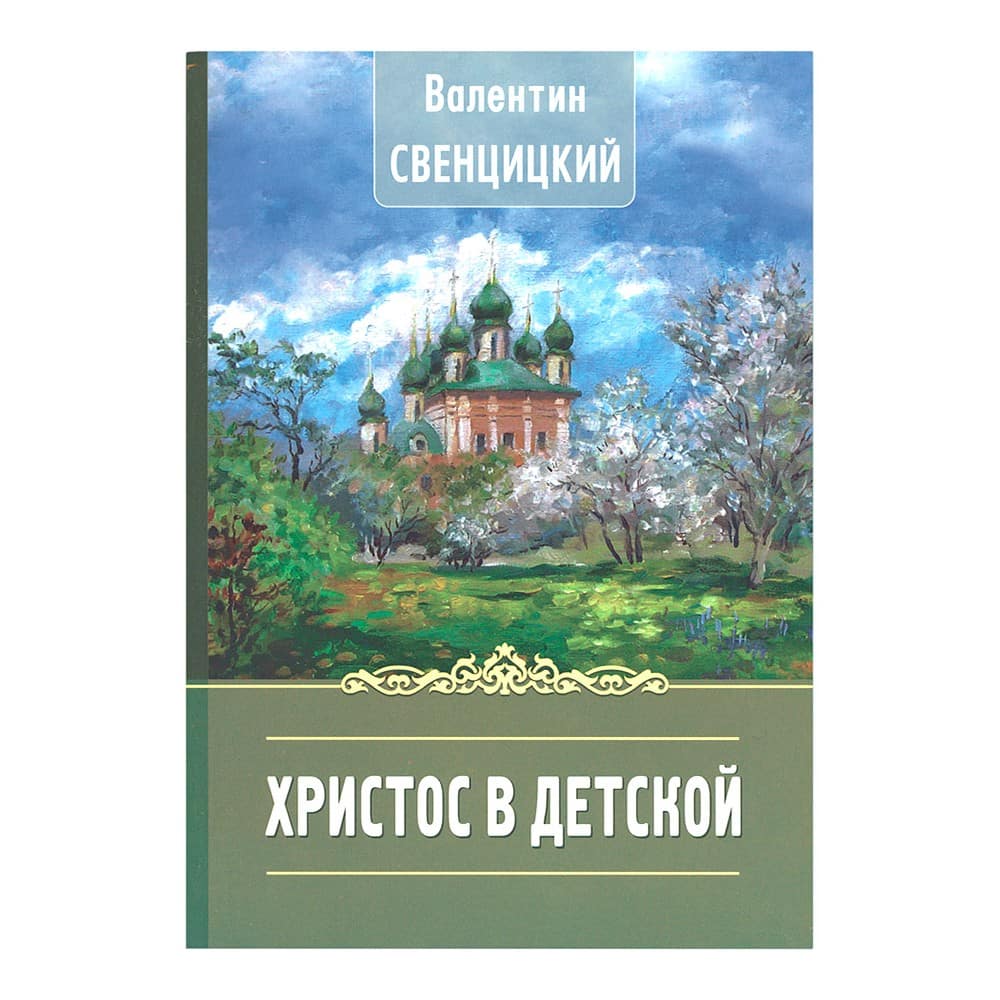 Христос в детской/ прот.Валентин Свенцицкий/ ИБЭ