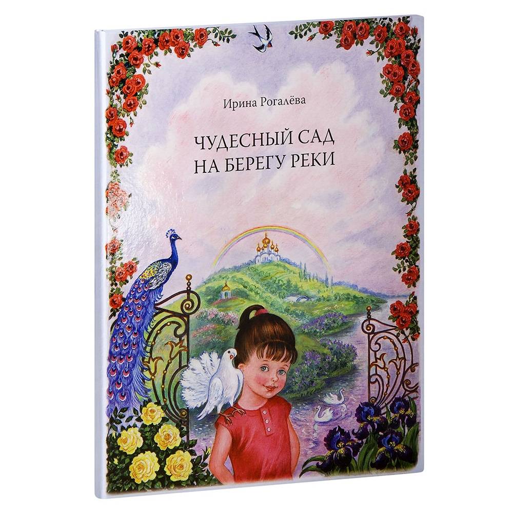 Чудесный сад на берегу реки/ И.Рогалева/ Воскресение