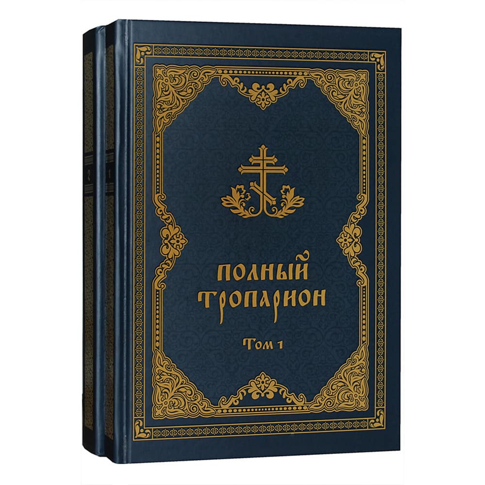 Полный Тропарион в 2-х тт/ Т.Олейникова/ Нов.Небо