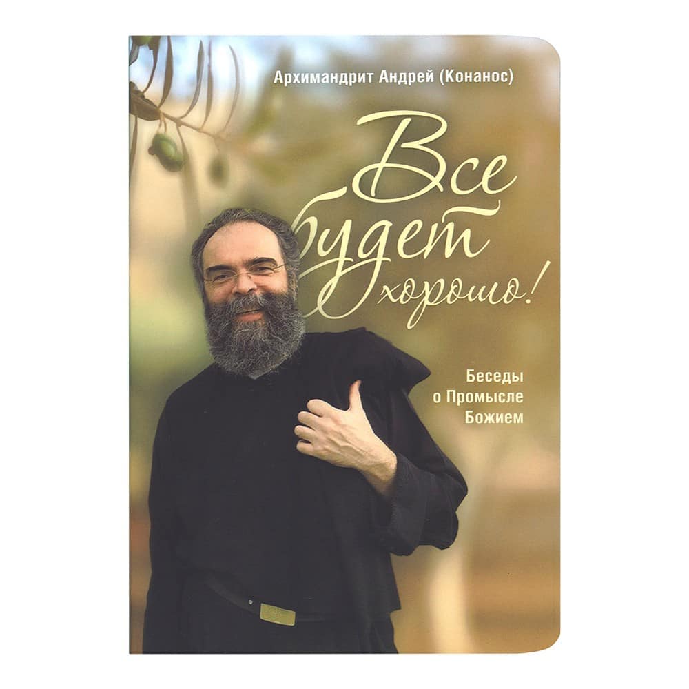 Все будет хорошо! Беседы о Промысле Божием/ А.Конанос/ Срет.Мон
