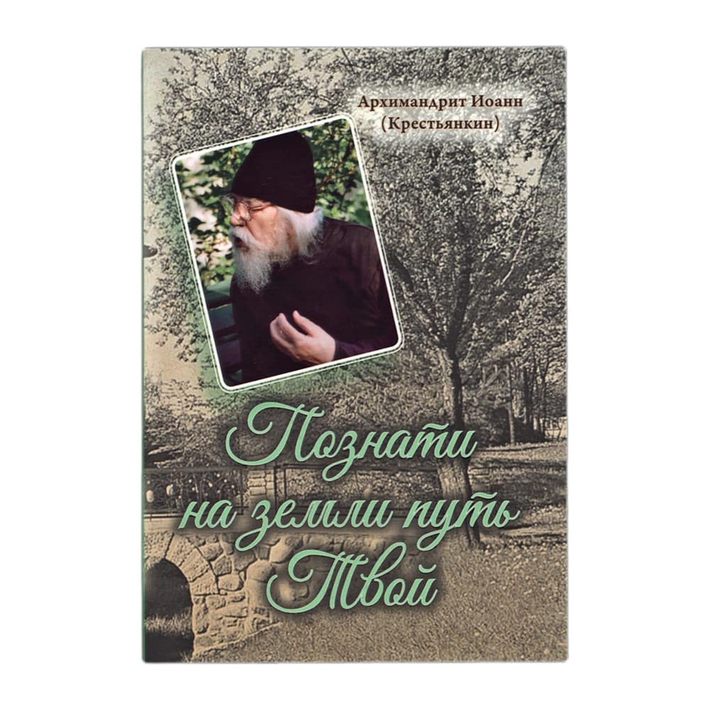 Познати на земли путь Твой/ И.Крестьянкин/ Срет.Мон