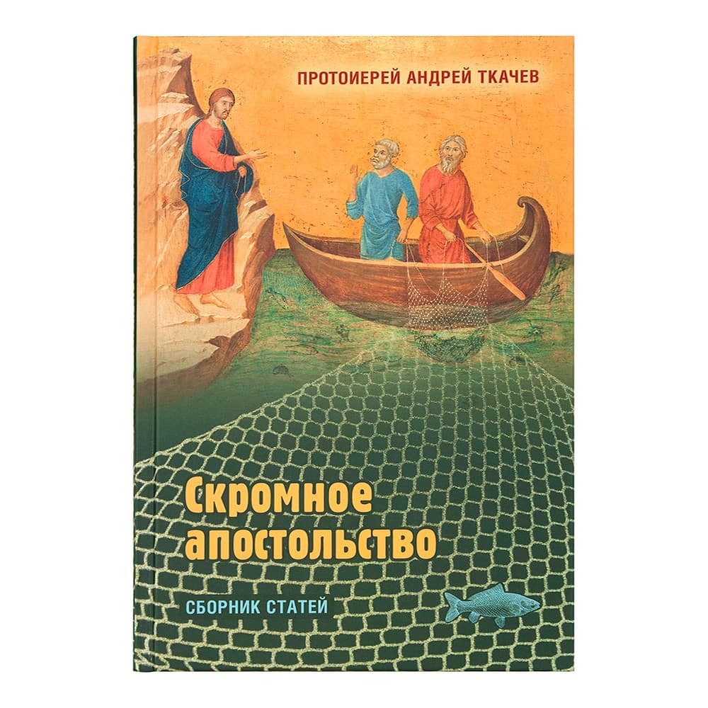 Скромное апостольство: сборник статей/ А.Ткачев/ Срет.Мон