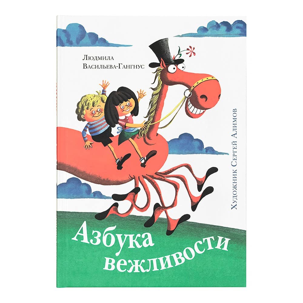 Азбука вежливости/ Л.Васильева/ Нигма