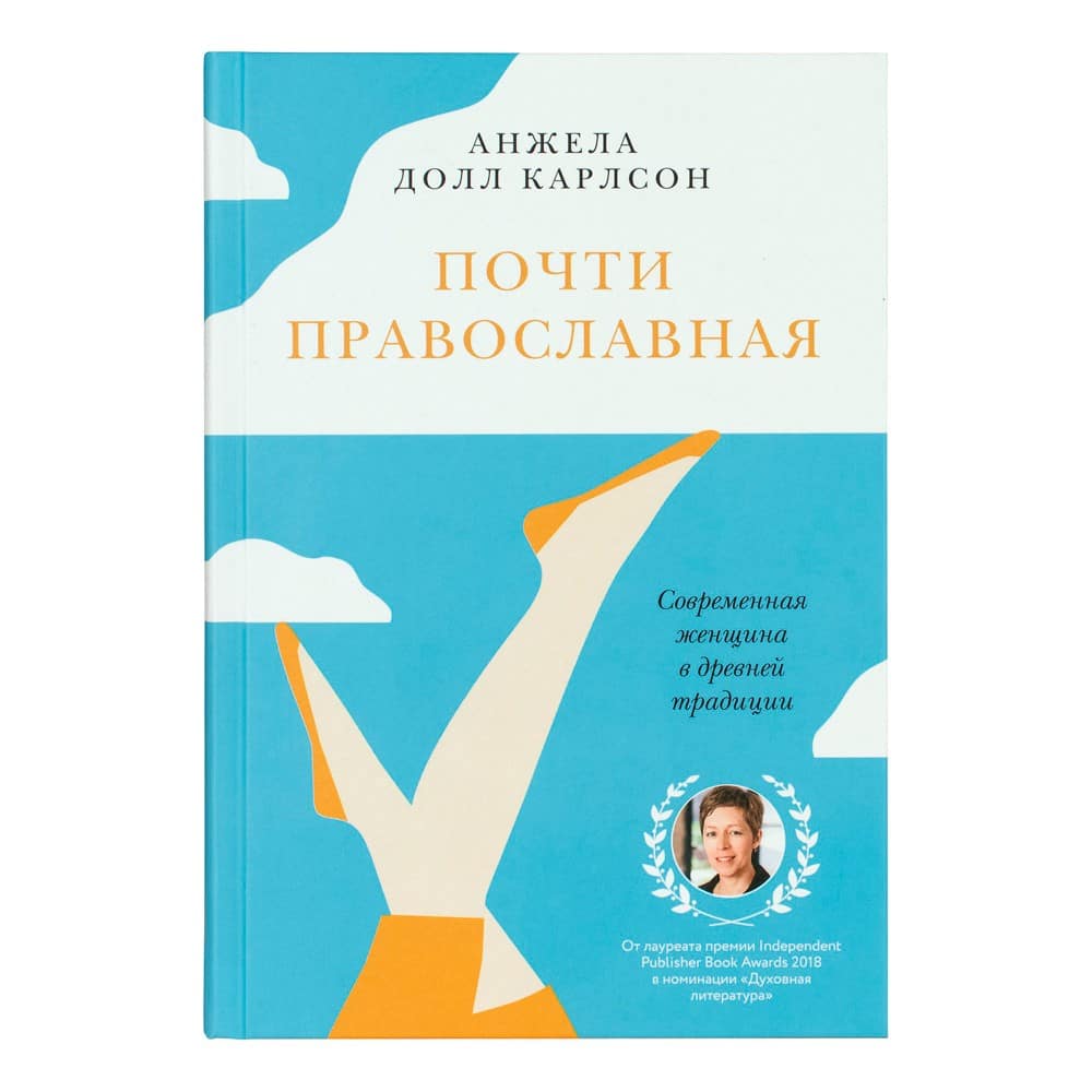Почти православная. Современная женщина в древней традиции/ НИКЕЯ