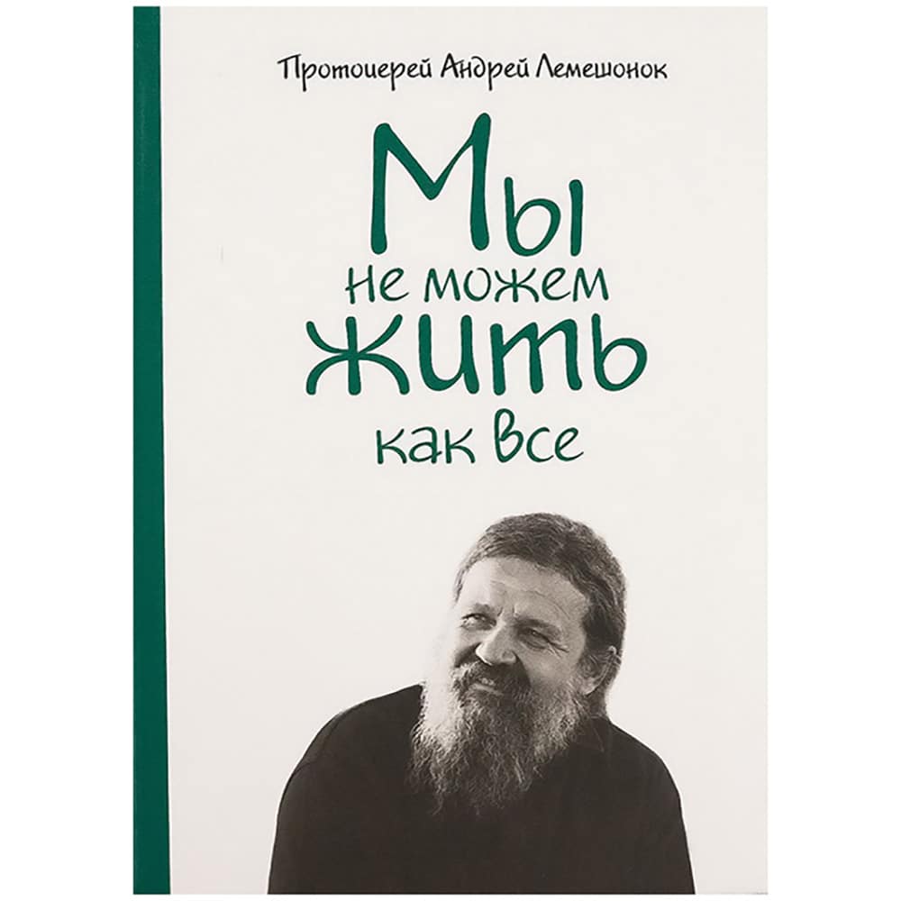 Мы не можем жить как все/ Свт.Елс