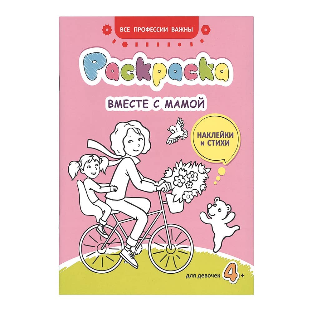 Раскраска с наклейками Вместе с мамой/ Свт.Елс