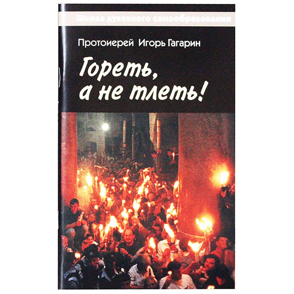 Гореть, а не тлеть! Великий пост и Пасха в жизни христианина