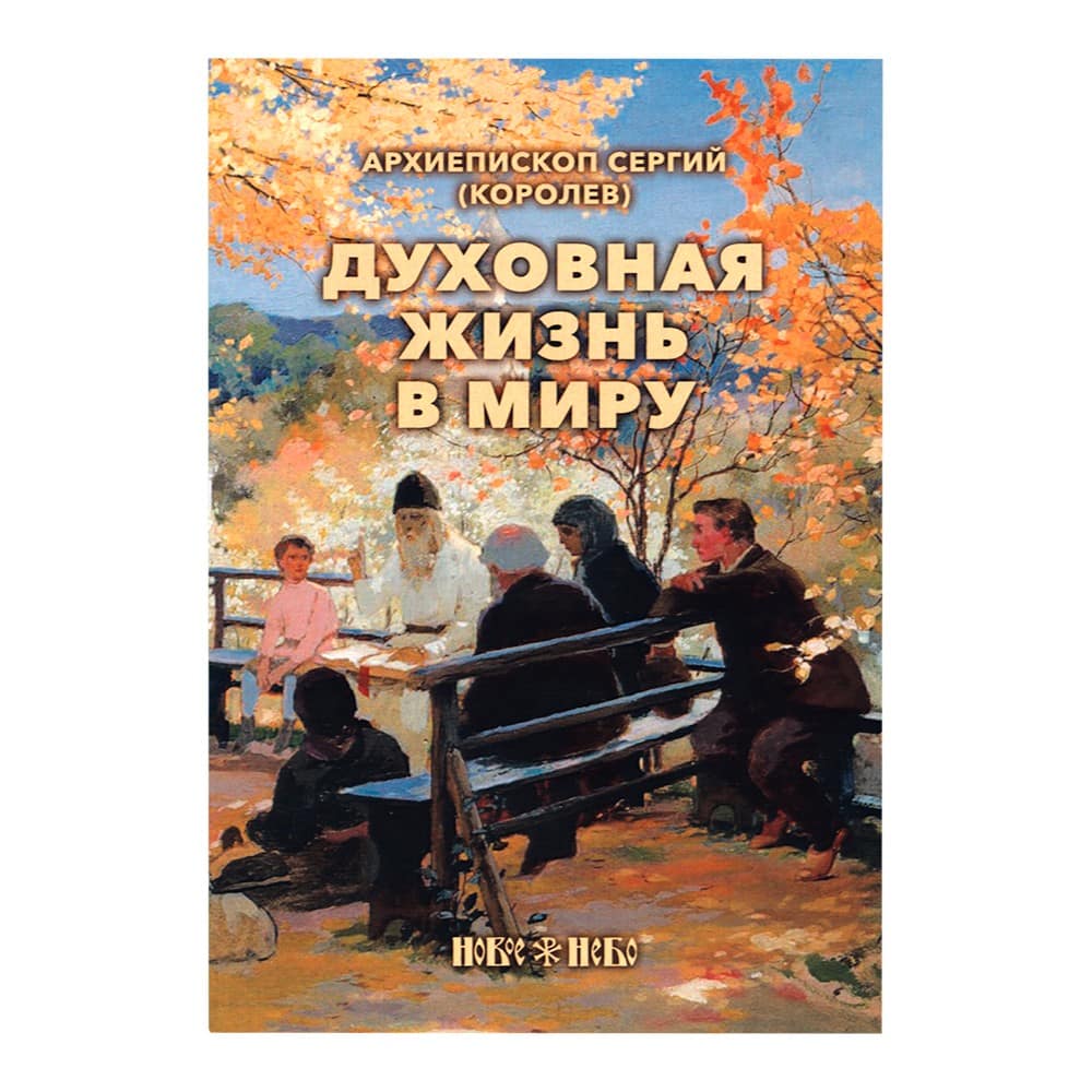 Духовная жизнь в миру/ НН