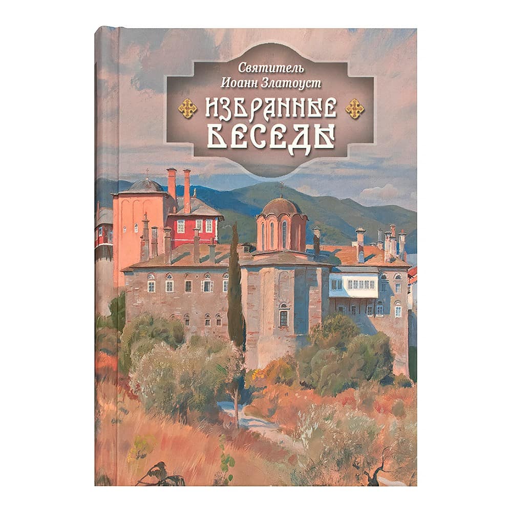 Избранные беседы/ Свт.Иоанн Златоуст/ ДП