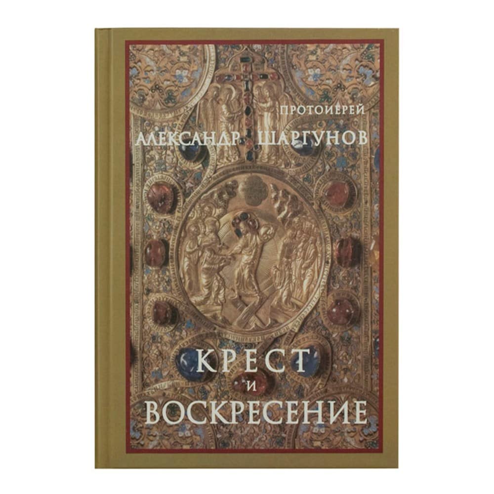 Крест и Воскресение/ А.Шаргунов/ СДМ