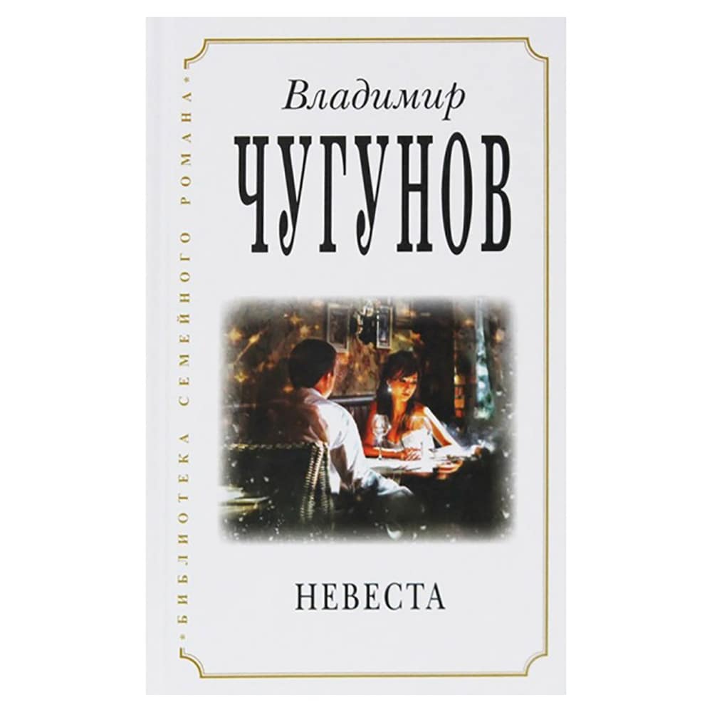 Невеста/ В.Чугунов/ РП