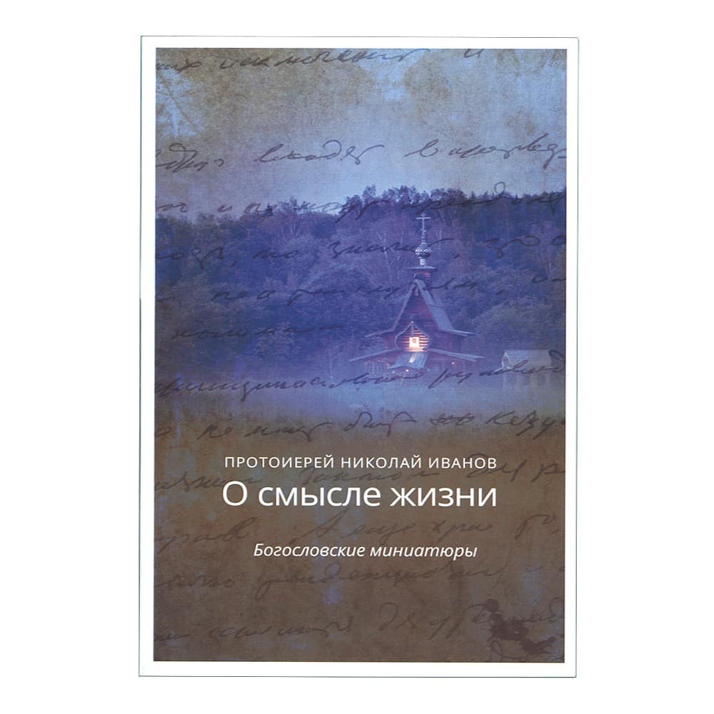 О смысле жизни. Богословские миниатюры/ прот.Н.Иванов/ ХЖ