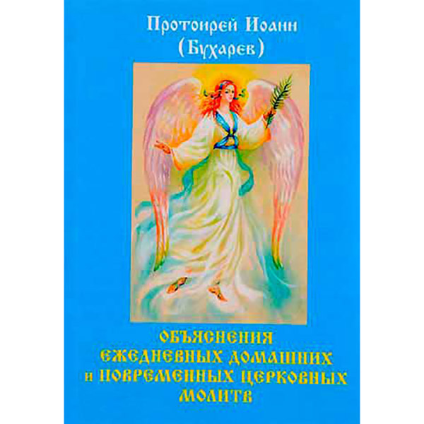 Объяснения ежедневных домашних и повременных церковных молитв