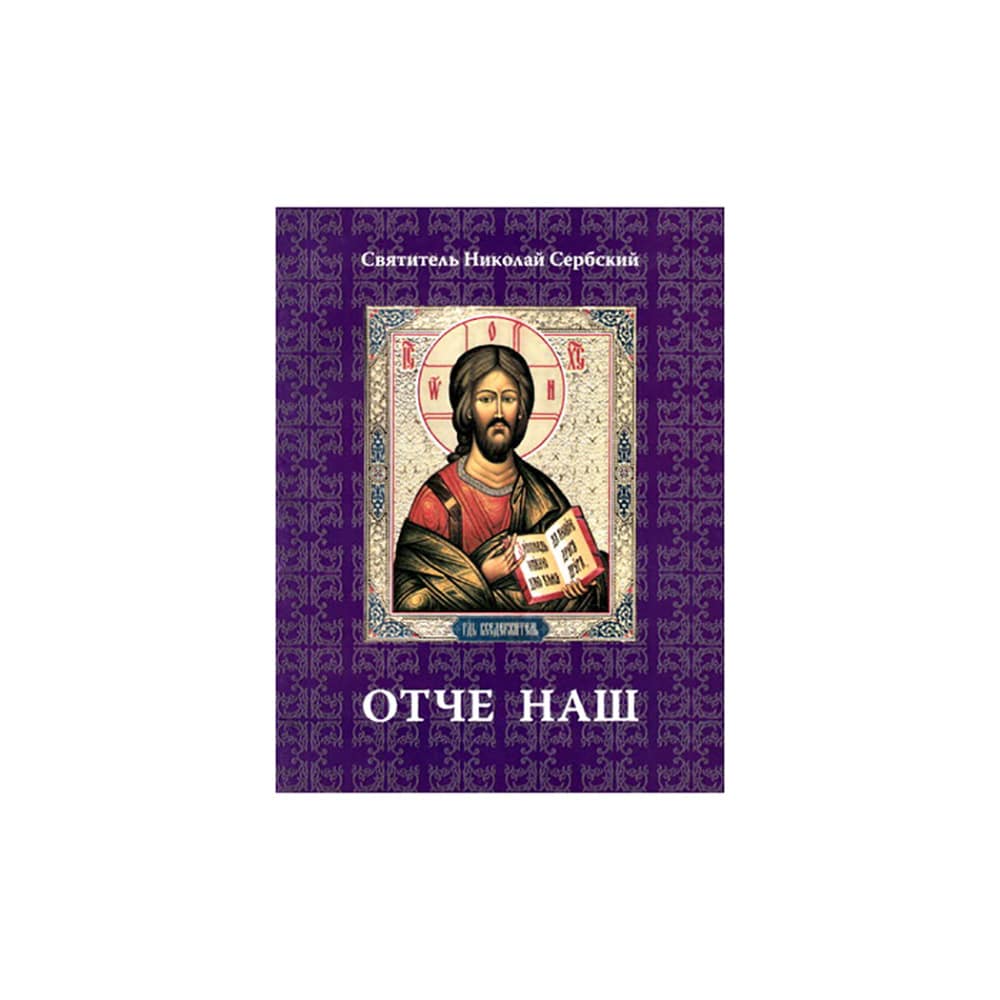 Отче наш/ Свт.Николай Сербский/ Блг