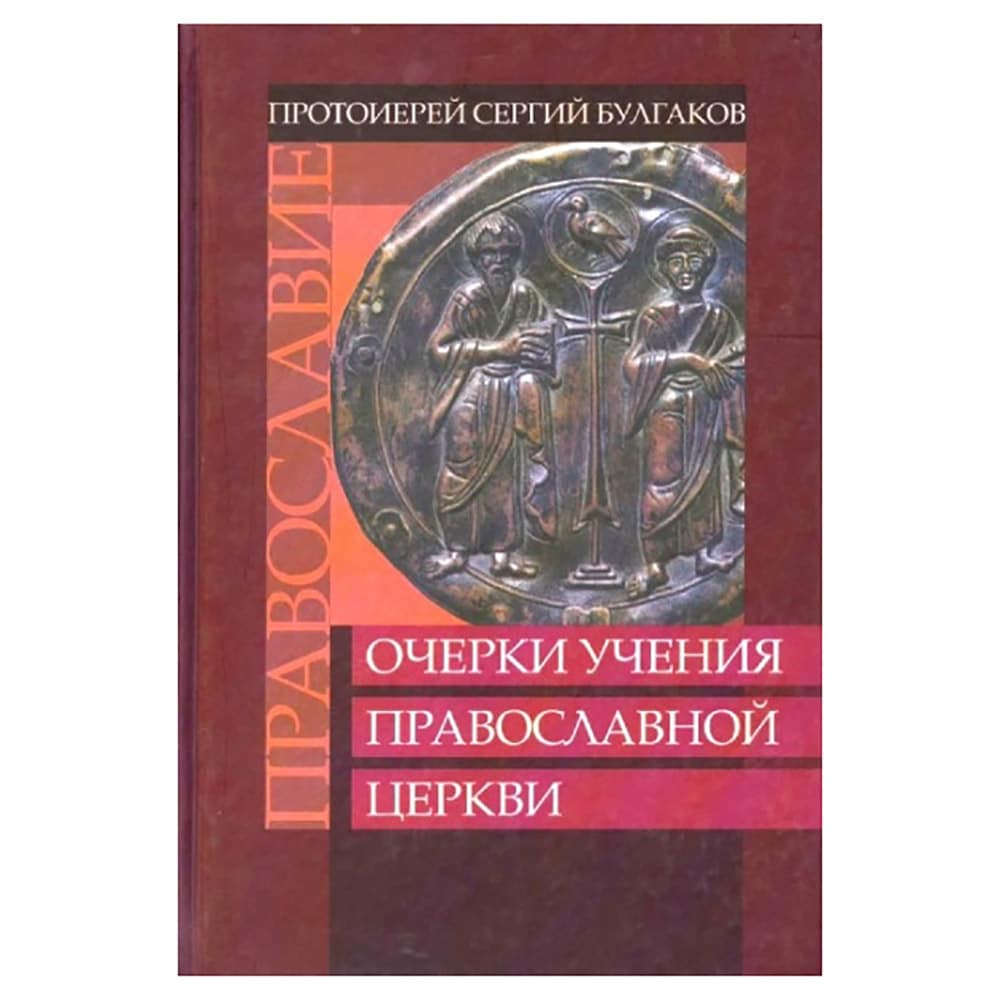 Очерки учения Православной Церкви. Православие