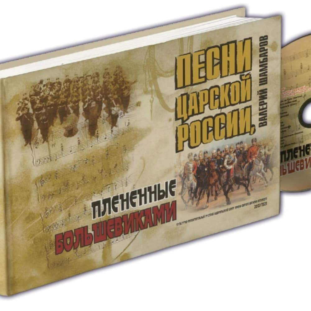 Песни Царской России, плененные большевиками