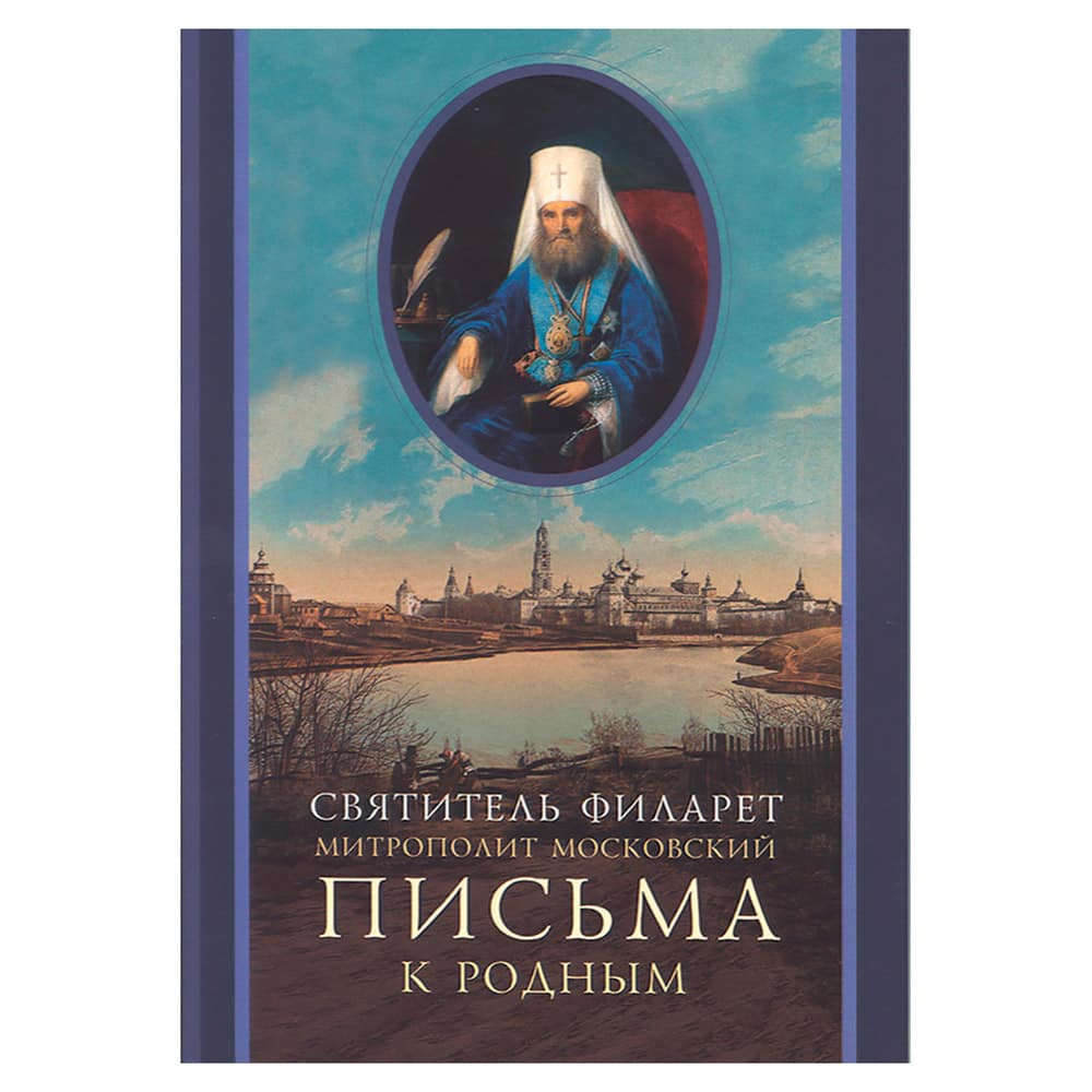 Письма к родным (1800-1866)/ свт.Филарет Московский/ СТСЛ