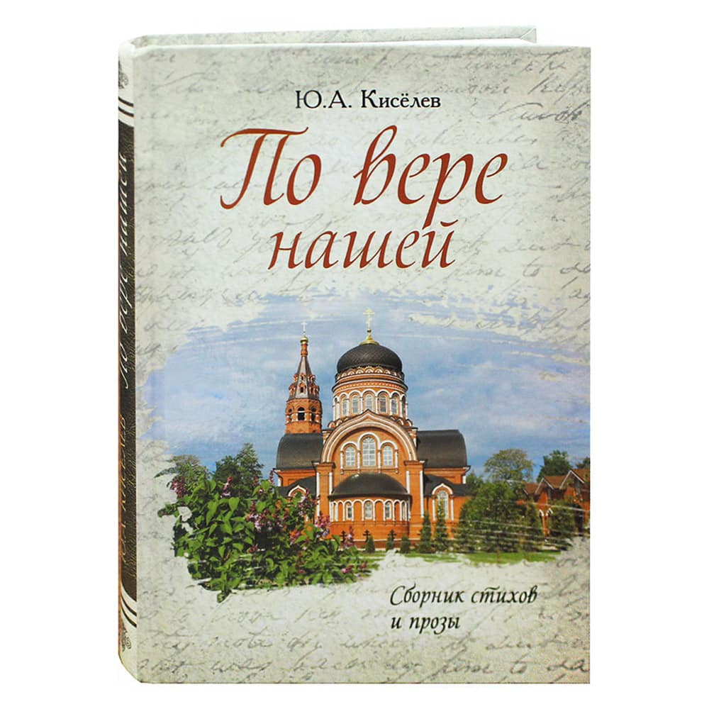 По вере нашей. Сборник стихов и прозы/ Ковчег