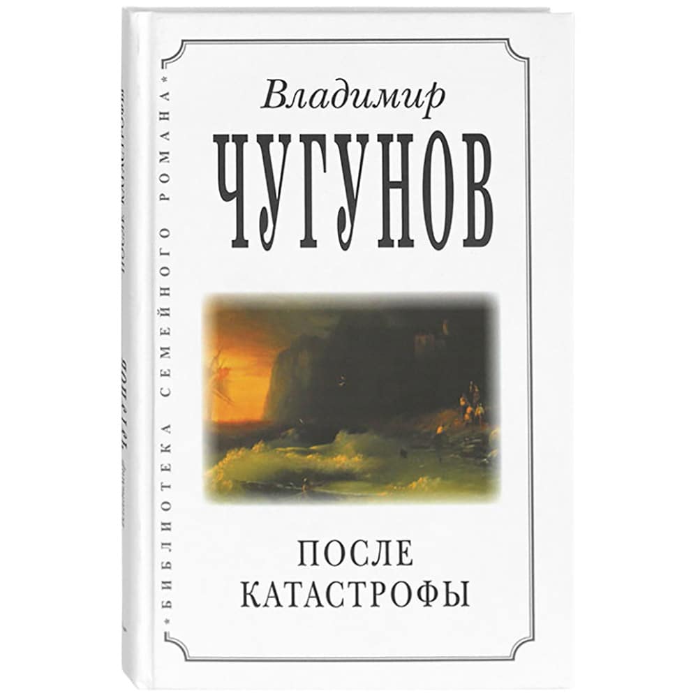 После катастрофы/ В.Чугунов/ РП