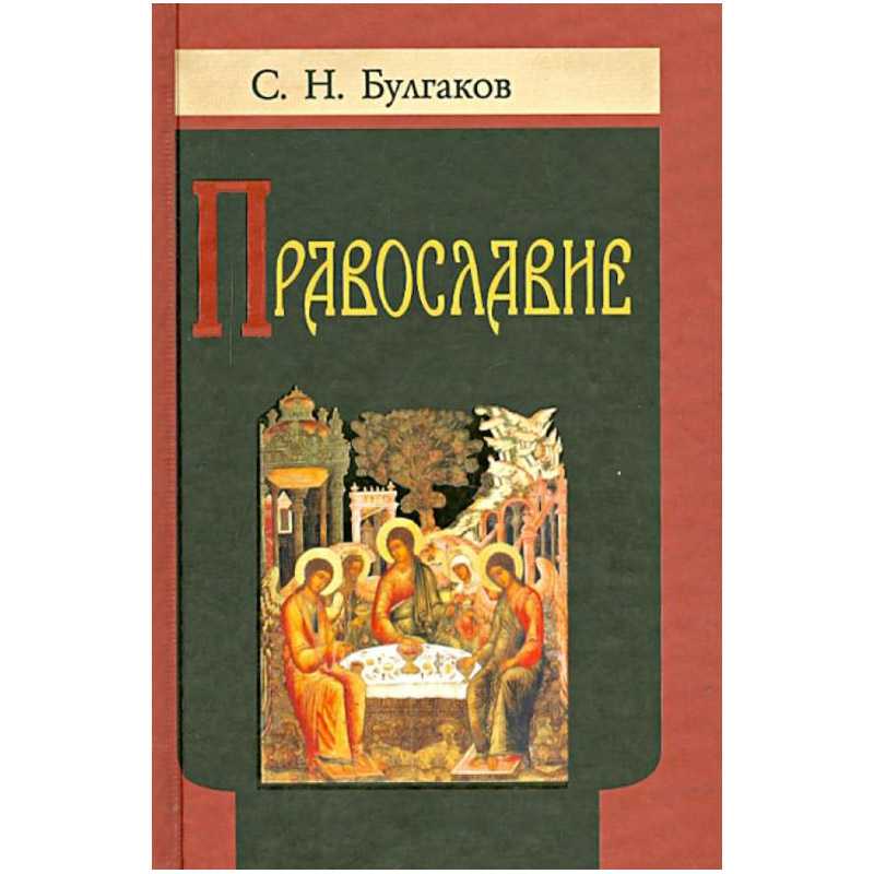 Православие/ С.Булгаков/ ИБЭ