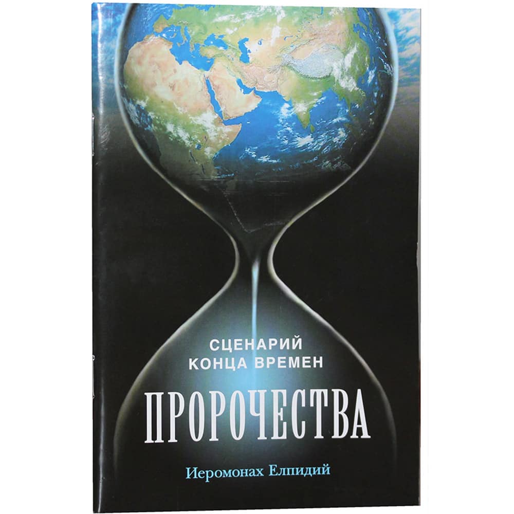Пророчества. Сценарий конца времен/ СБ