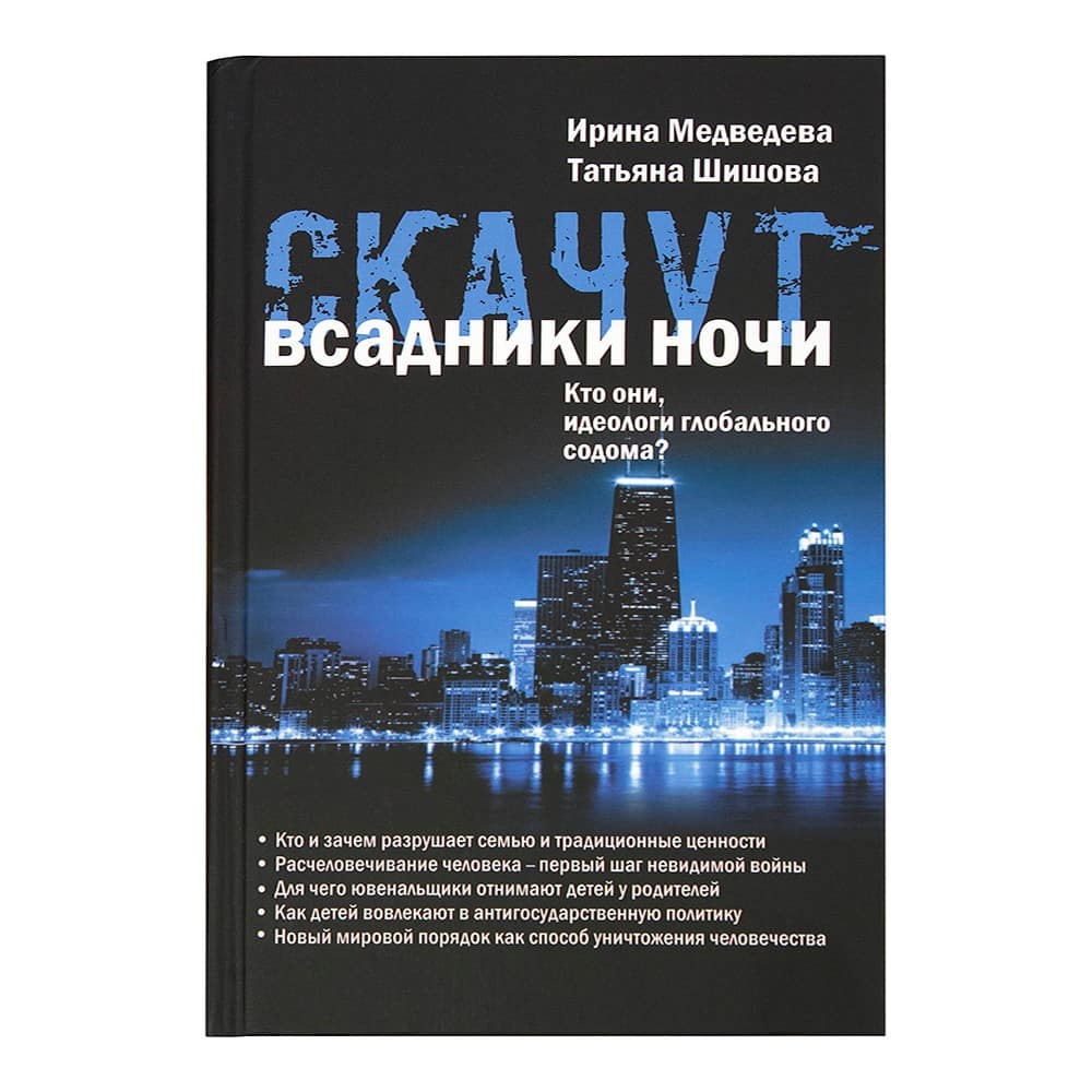 Скачут всадники ночи. Кто они, идеологи глобального содома?/ И.Медведева/ Зерна