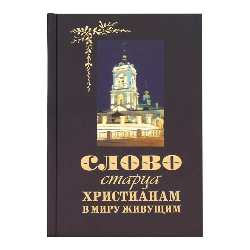 Слово старца к христианам в миру живущим/ Терирем
