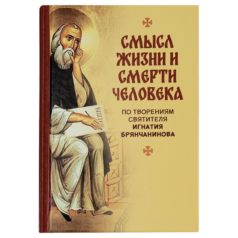 Смысл жизни. По творениям Свт.Игнатия Брянчанинова/ НИКА