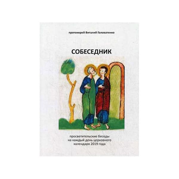 Собеседник. Просветительские беседы на каждый день церк.календаря/ Руграм