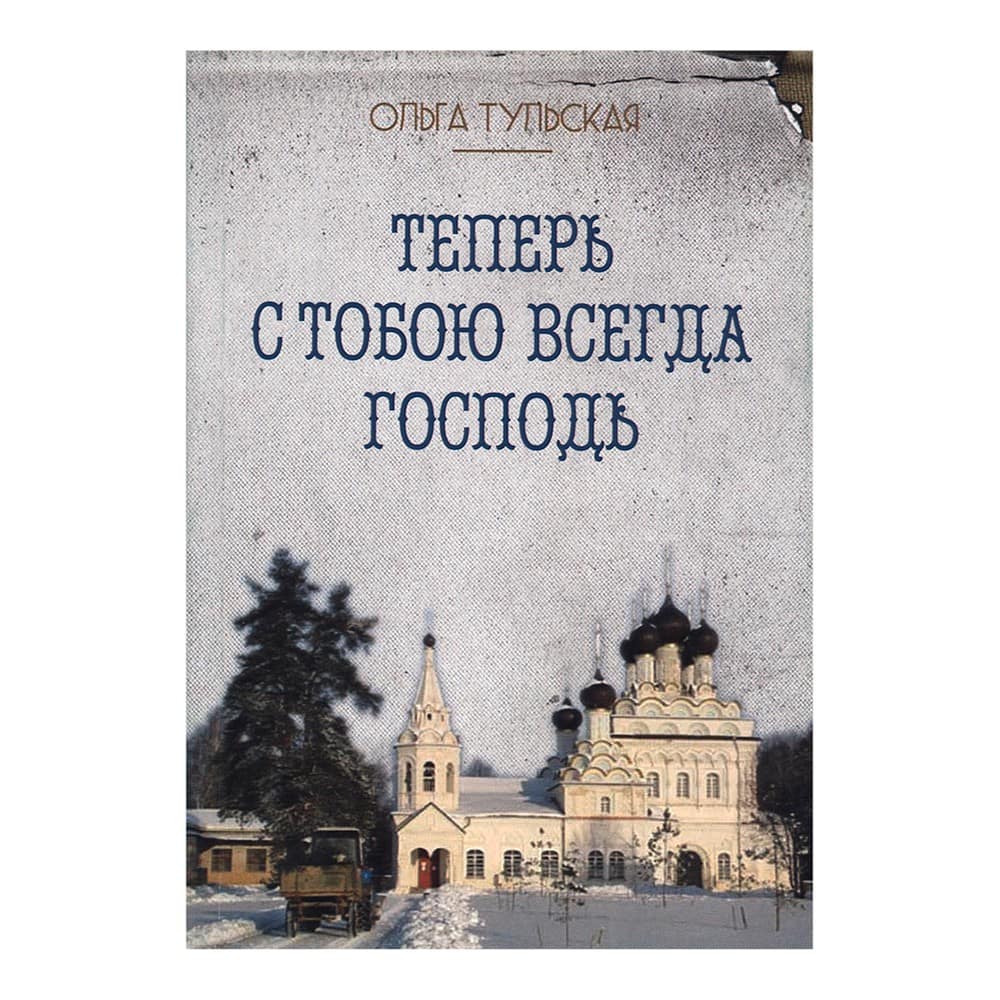 Теперь с тобою всегда Господь/ О.Тульская/ Оранта