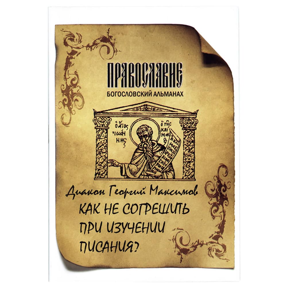 Как не согрешить при толковании Священного Писания/Максимов/ ФПиП