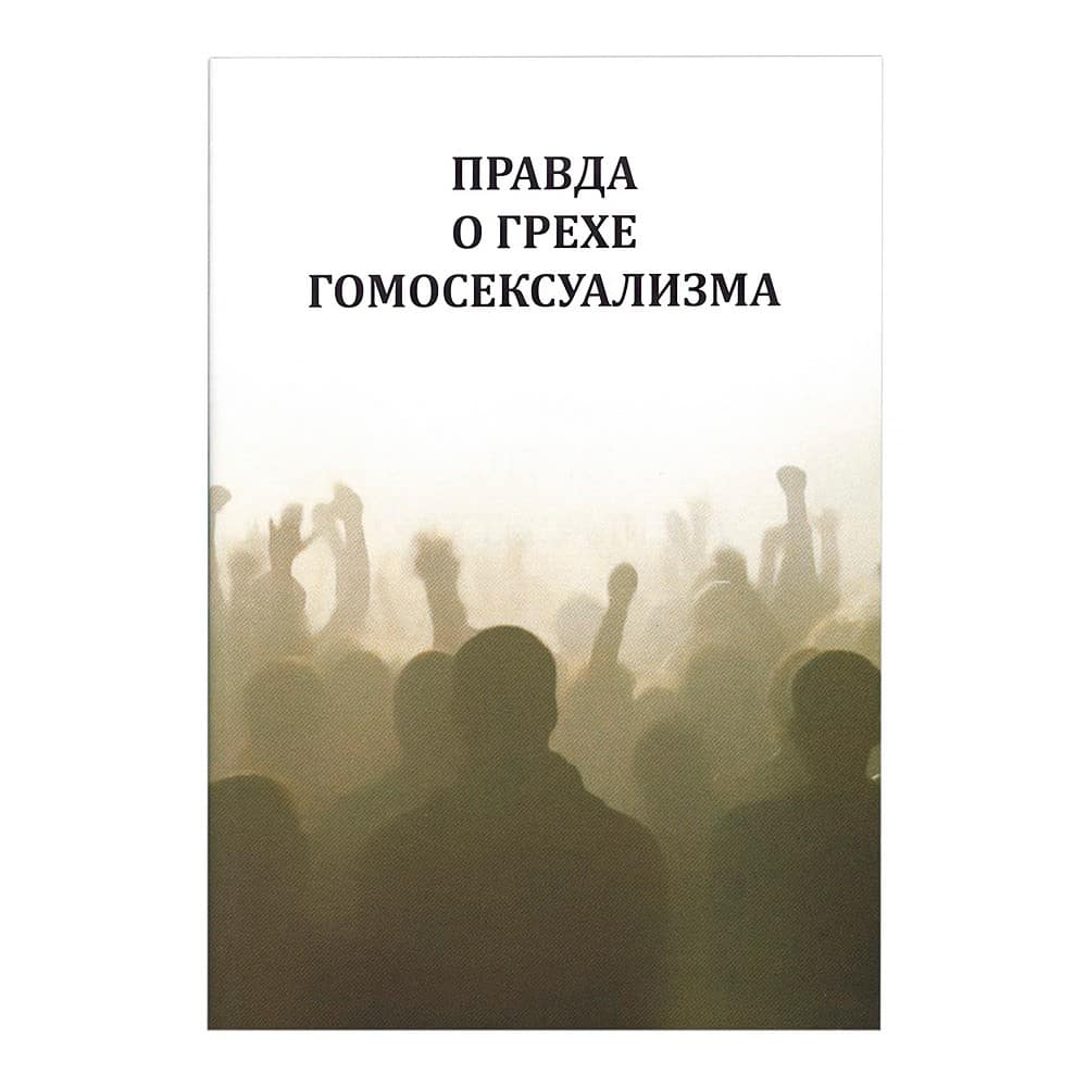 Правда о грехе гомосексуализма/ Тавр. общество