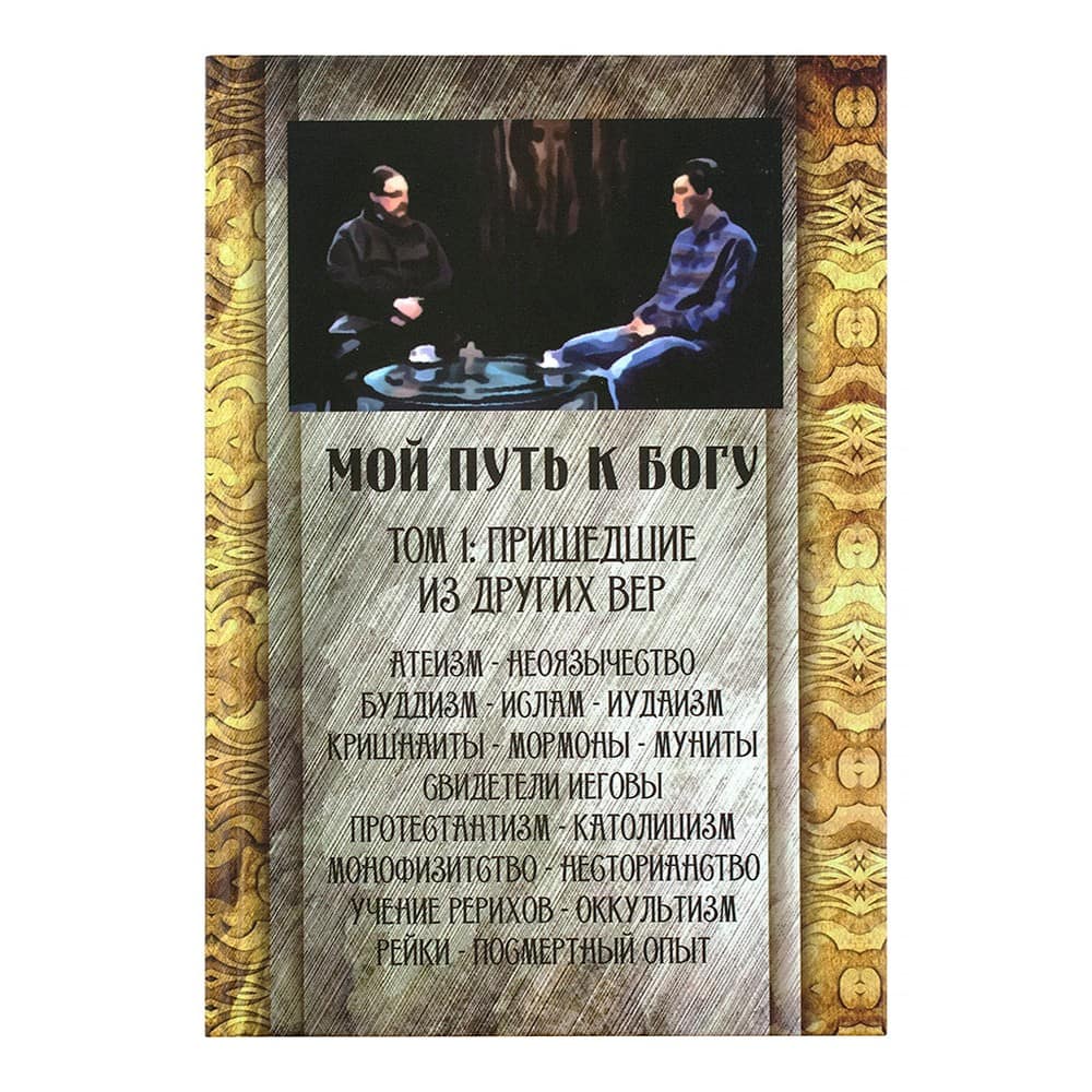 Мой путь к Богу. Пришедшие из других вер/ т.1/ Г.Максимов/ ФПиП