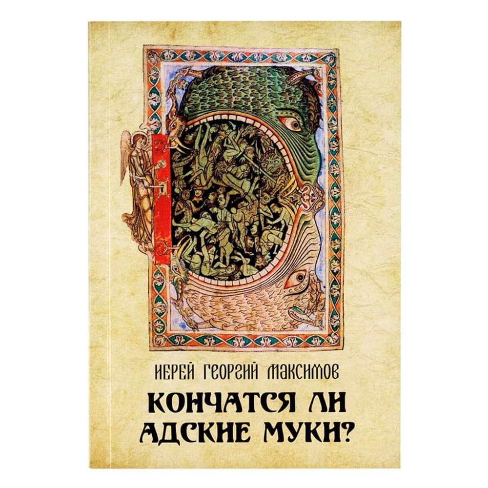 Кончатся ли адские муки?/ Г.Максимов/ ФПиП