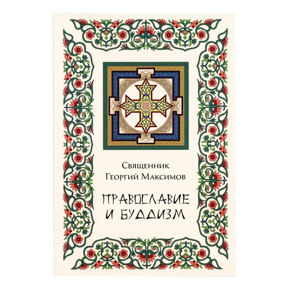 Православие и буддизм/ Г.Максимов/ ФПиП